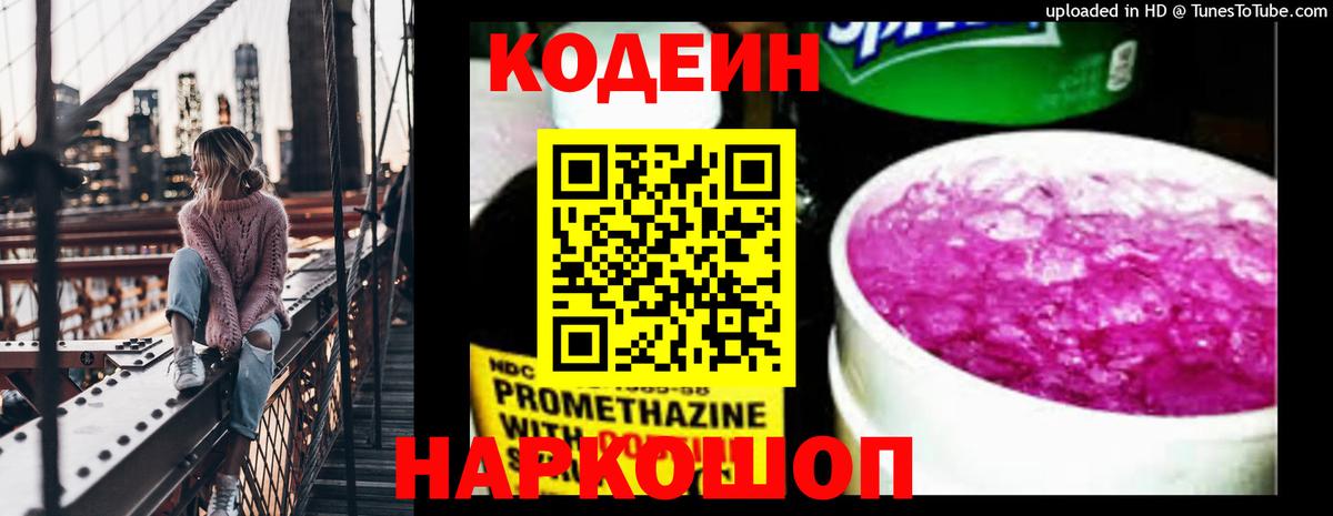 Кодеин напиток Lean (лин) Мыски